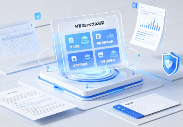 响水县AI重构现代办公体系 智能优化引擎助力企业轻量化高效运营