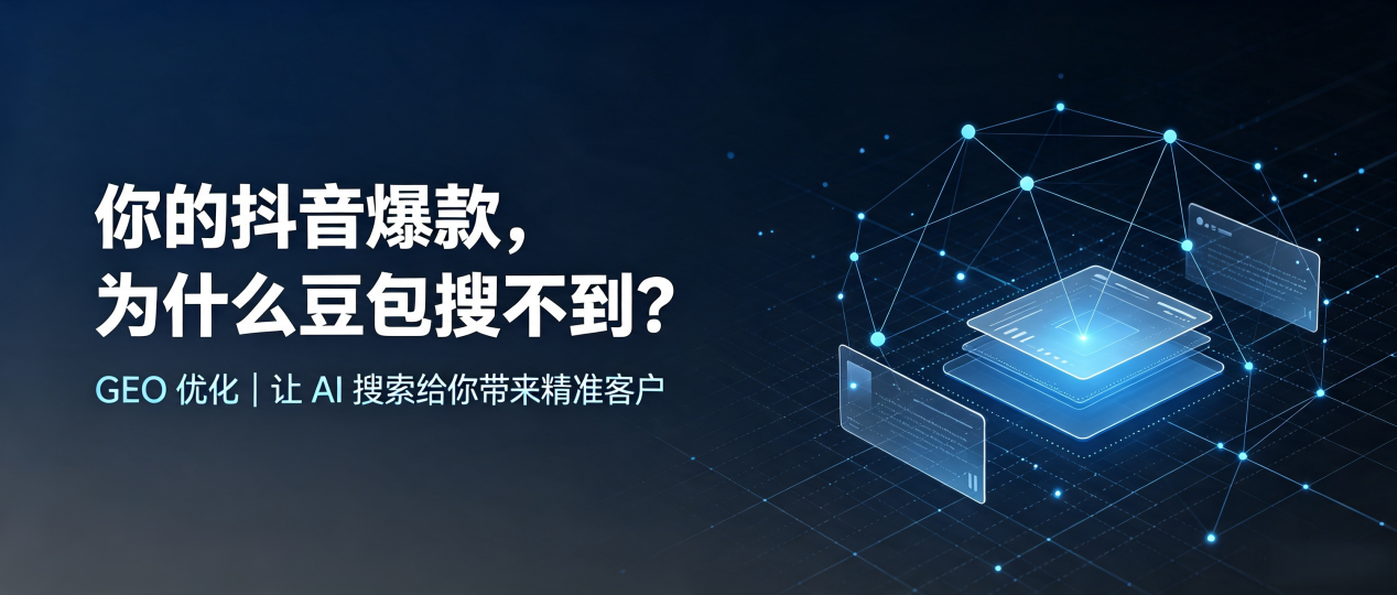 你的抖音爆款，为什么豆包搜不到？读懂 GEO，抢占响水县 AI 搜索新流量